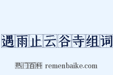 遇雨止云谷寺组词是什么意思的图片